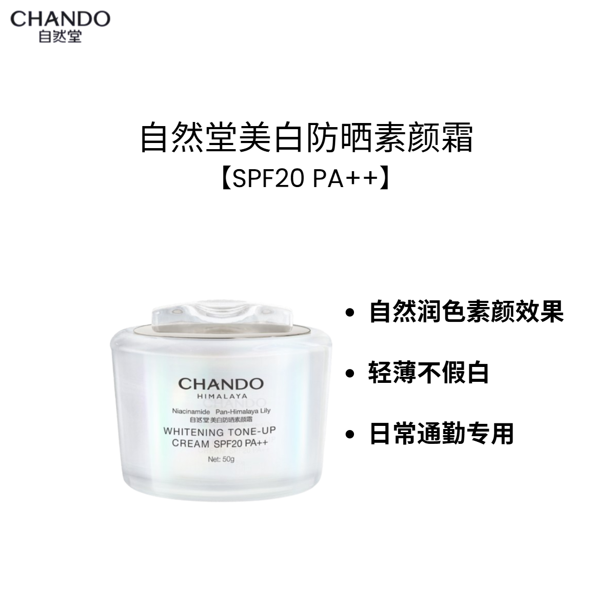 CHANDO 自然堂美白防晒系列 Whitening & Sun Protection Series