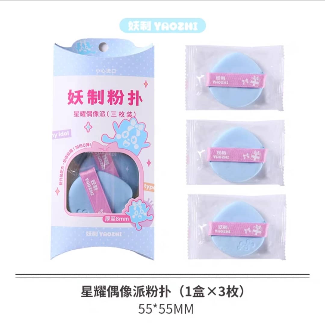 YAOZHI 妖制乐天派&偶像派粉扑遇水变大 Foundation Soft Powder Puff