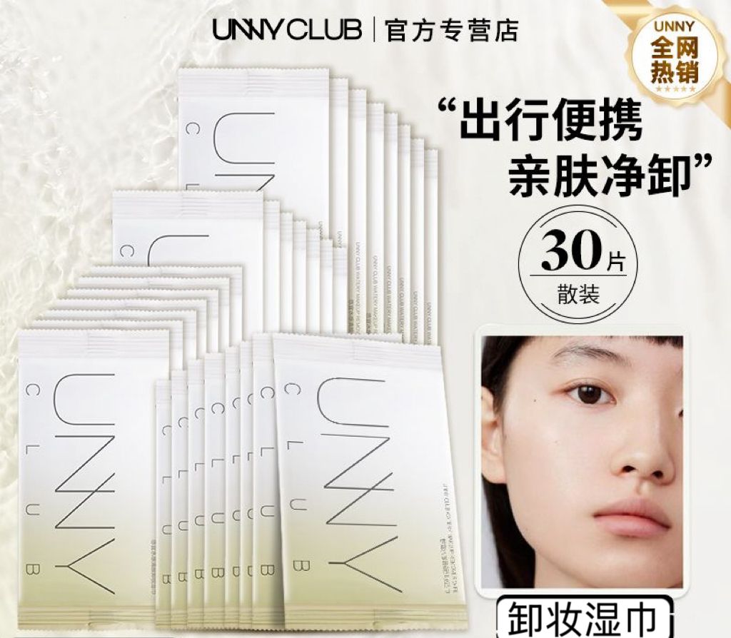 UNNY CLUB 悠宜卸妆湿巾 Makeup Remover Wipes