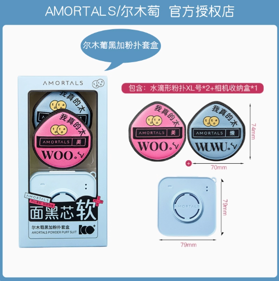 AMORTALS 尔木萄双A粉扑盒套 Double A Puff Set