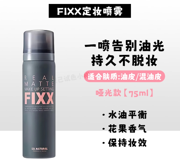 SONATURAL FIXX 定妆喷雾 Makeup Setting Spray