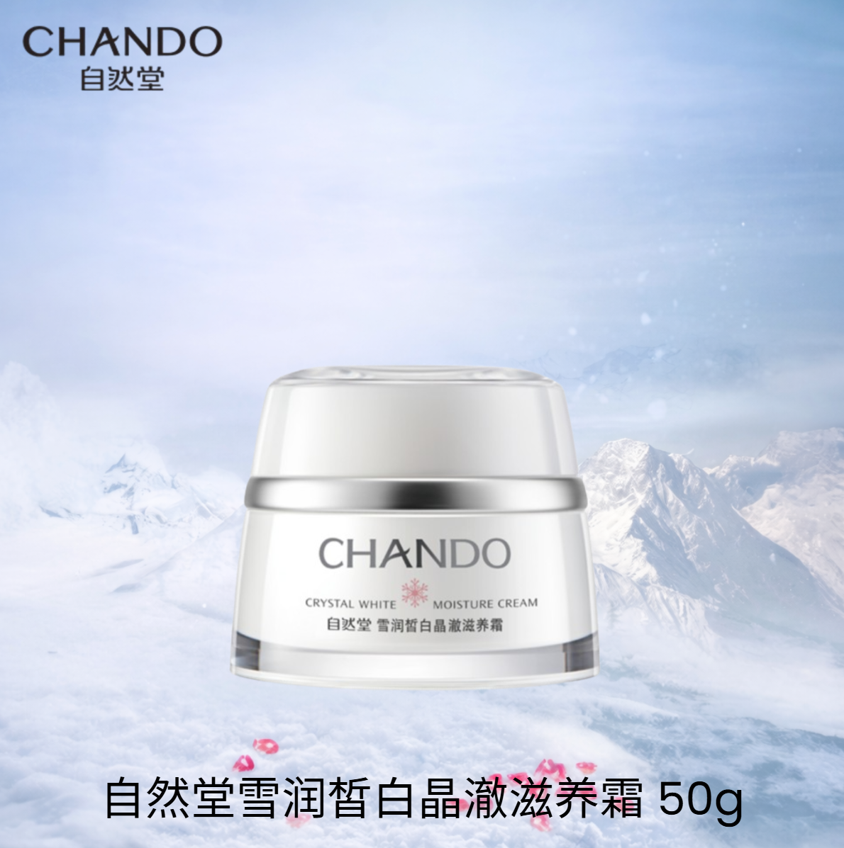 CHANDO 自然堂雪润皙白护肤系列 Crystal White Skin Care