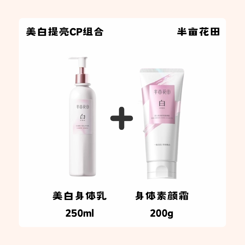 Little Dream Garden 半亩花田 Body Tone-Up Collection 身体美白护理系列