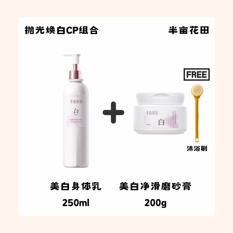 Little Dream Garden 半亩花田 Body Tone-Up Collection 身体美白护理系列