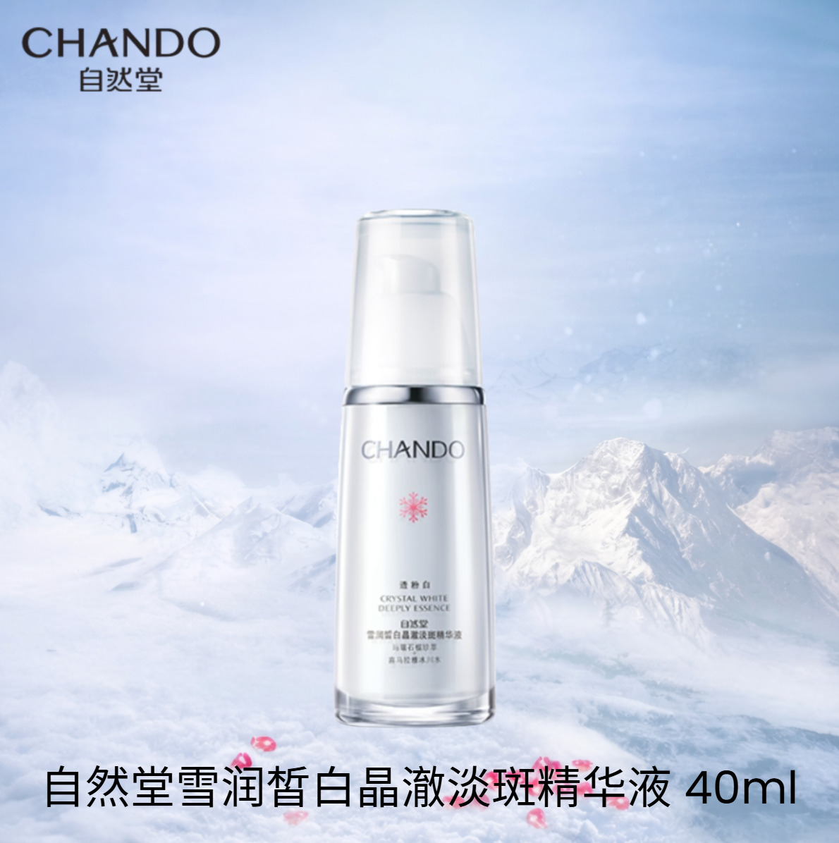 CHANDO 自然堂雪润皙白护肤系列 Crystal White Skin Care