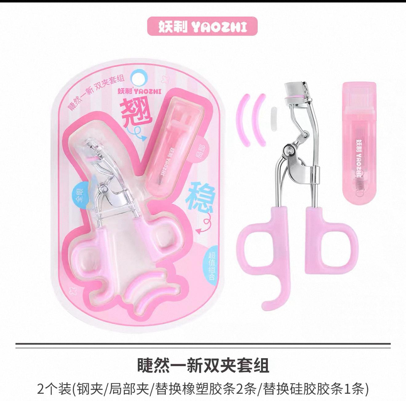 YAOZHI 妖制双夹套组睫毛夹 Eyelash Curler Set