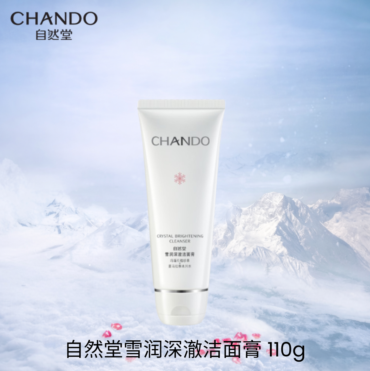 CHANDO 自然堂雪润皙白护肤系列 Crystal White Skin Care