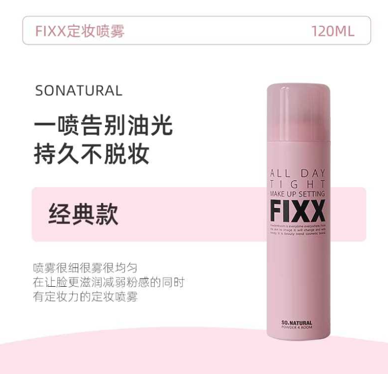 SONATURAL FIXX 定妆喷雾 Makeup Setting Spray