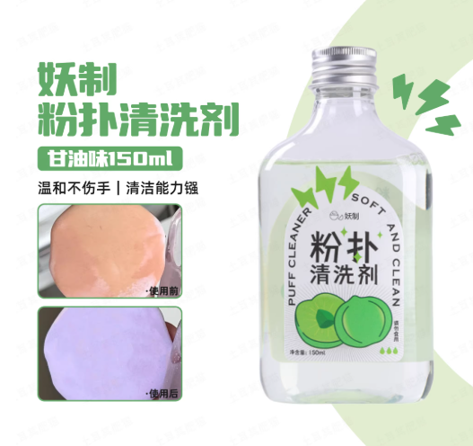 YAOZHI Puff Cleaner Soft And Clean 妖制粉扑清洗剂