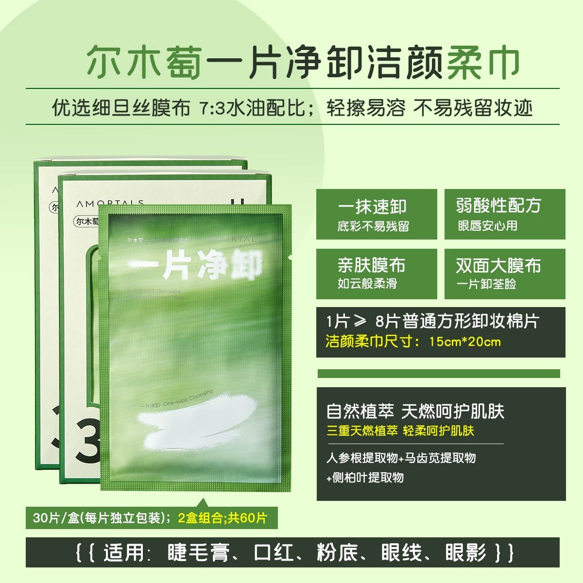 AMORTALS 尔木萄 一片净卸洁颜柔巾 Makeup Remover Wipes