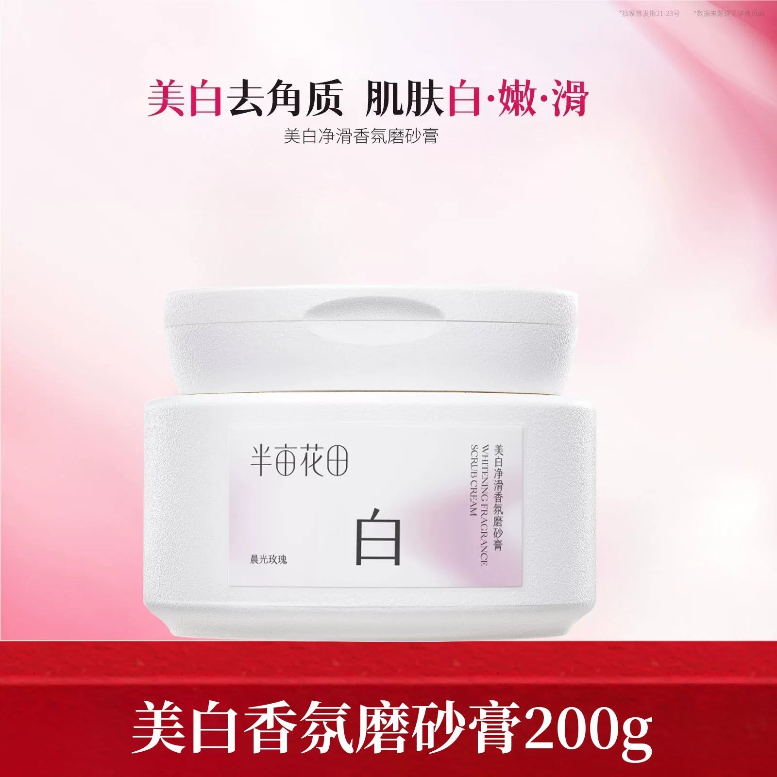 Little Dream Garden 半亩花田美白净滑香氛磨砂膏 Brightening Body Scrub Niacinamide Exfoliating Scrub