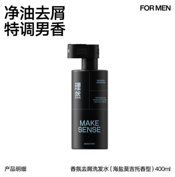 Make Sense 理然男士香氛洗发水 Men’s Refreshing & Scented Shampoo