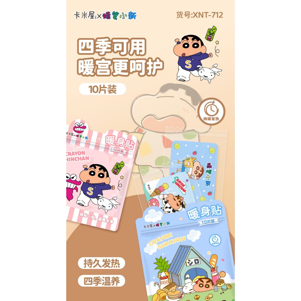 Sanrio 蜡笔小新暖身贴 Crayon Shin-chan Heating Patch (10PCS/bag)