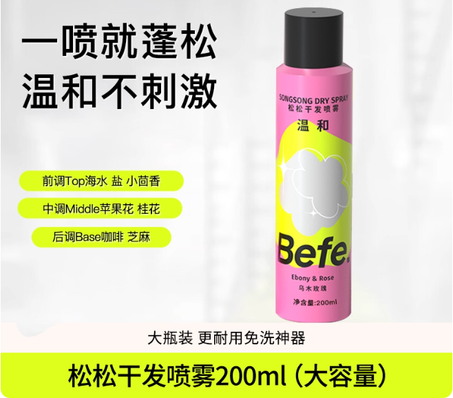 Befe 干发喷雾 Dry Shampoo Hair Spray Oil Removal and Oil Control 200ml/60ml