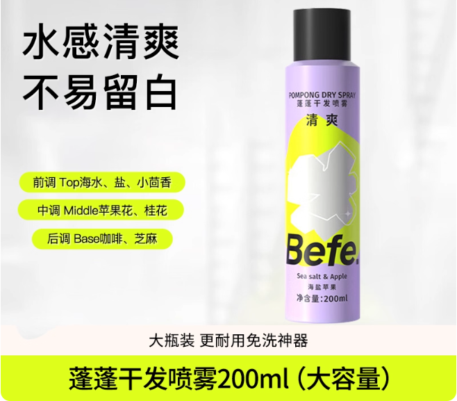 Befe 干发喷雾 Dry Shampoo Hair Spray Oil Removal and Oil Control 200ml/60ml