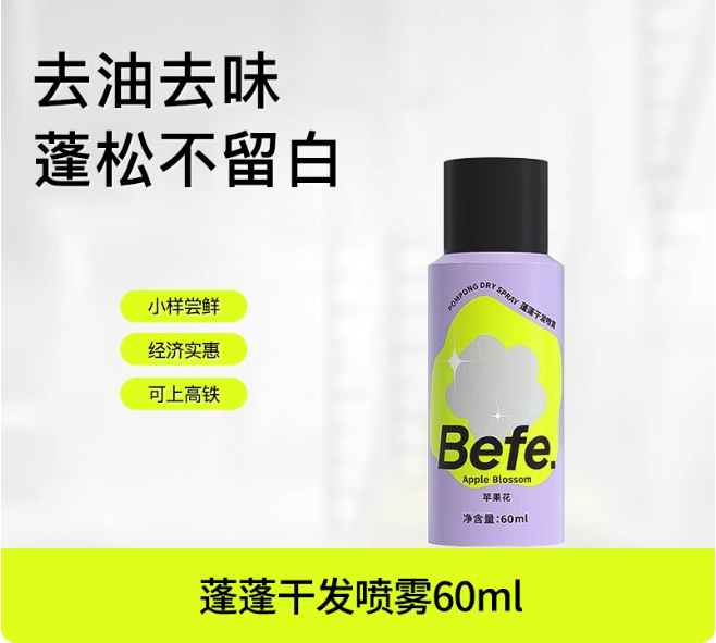 Befe 干发喷雾 Dry Shampoo Hair Spray Oil Removal and Oil Control 200ml/60ml