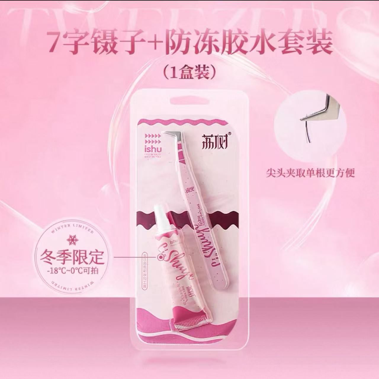 Lishu False Eyelash Glue & Tweezer Set 荔树假睫毛胶水 & 镊子套装